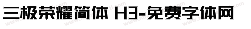 三极荣耀简体 H3字体转换